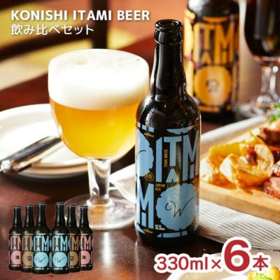 ITAMI BEER 3種 飲み比べセット 330ml 6本 ホワイト ブラック