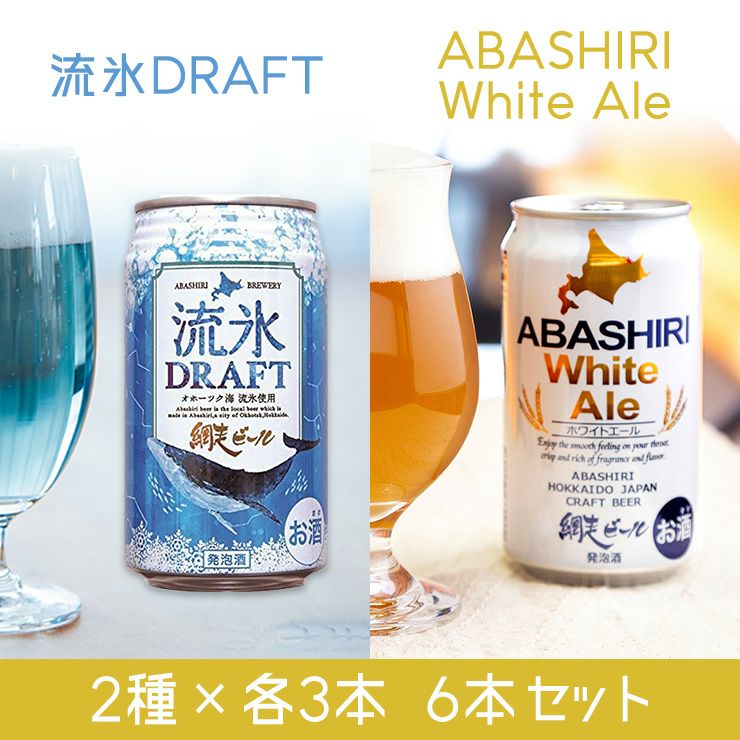 北海道 暑かっ 網走ビール 流氷ドラフト 瓶 330ml